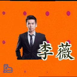 李薇